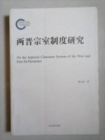 两晋宗室制度研究