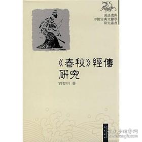 《春秋》经传研究-汉语史与中国古典文献学研究丛书