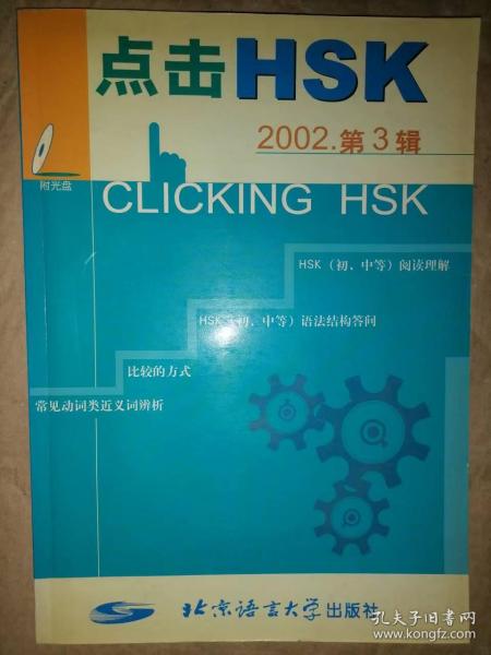 点击HSK-2002年.第3辑（附光盘）