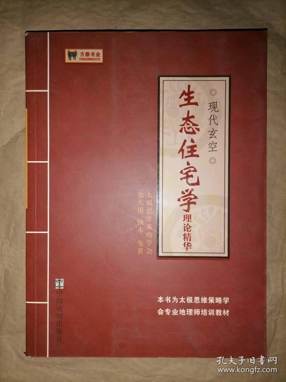 生态住宅学.理论精华：现代玄空-中国传统哲学文化…