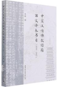 中国汉传佛教经籍西文译本书目（1831—2017）