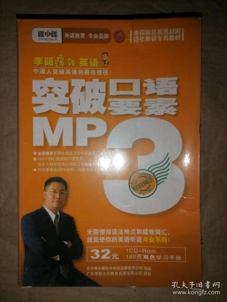 李阳疯狂英语-突破口语要素MP3（CD+双色学习手册）