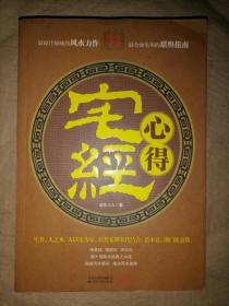 《宅经》心得-镇宅宝鉴