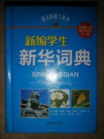新编学生新华词典-语文常备工具书