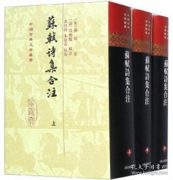 苏轼诗集合注（全3册）-中国古典文学丛书