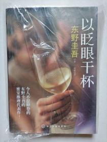 以眨眼干杯-推理小说