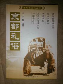 京都礼俗：中国百年百部文史珍品书系