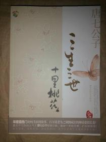 三生三世十里桃花-长篇小说