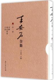 王安石全集（全10册）