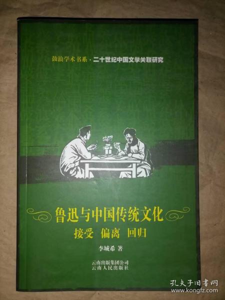 鲁迅与中国传统文化：接受 偏离 回归-鼓浪学术书系.二十世纪中国文学关联研究