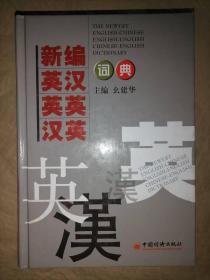 新编英汉-英英-汉英词典