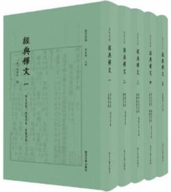 经典释文（全5册）-卢校丛编