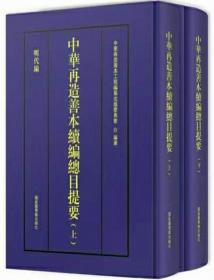 中华再造善本续编·总目提要（套装共二册）