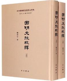 因明大疏校释（全2册）-普陀山佛学丛书