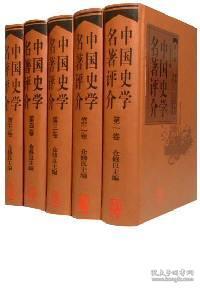 中国史学名著评介（全5卷）