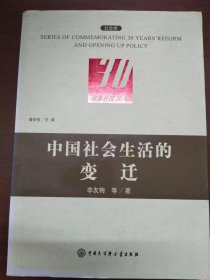改革开放30年：中国社会生活的变迁-社会卷