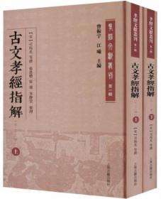 古文孝经指解（外二十三种）(全2册）-孝经文献丛刊.第1辑