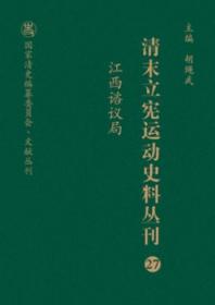 清末立宪运动史料丛刊（27江西谘议局）/国家清史编纂委员会文献丛刊