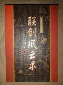联剑风云录-梁羽生小说全集（10）