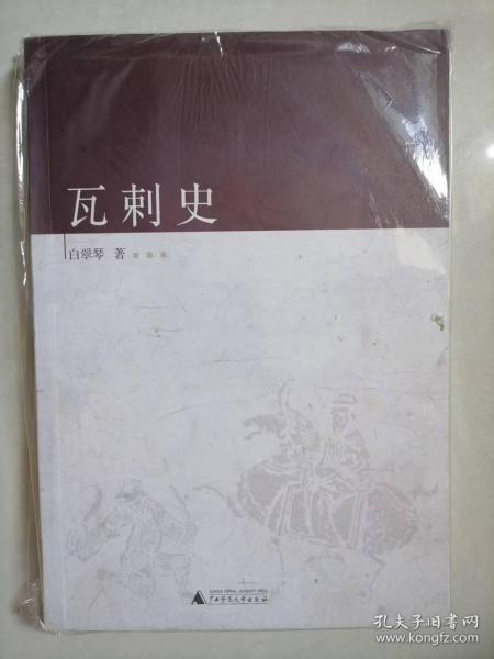 瓦剌史-中国古代北方民族史丛书