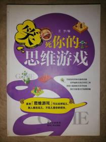 笑死你的思维游戏
