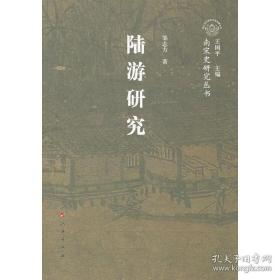 陆游研究-南宋史研究丛书