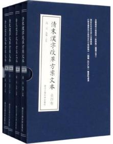 清末汉字改革方案文本（全4册）