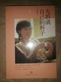 先斟满自己的杯子（珍藏版）