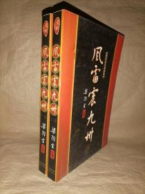 风雷震九州（上下）-梁羽生小说全集（17、18）