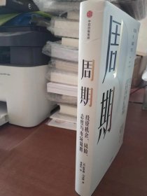 周期：投资机会、风险、态度与市场周期