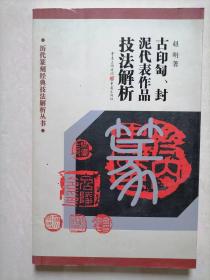 古印匋、封泥代表作品技法解析-历代篆刻经典技法解析丛书