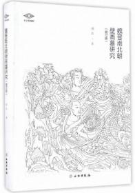 魏晋南北朝壁画墓研究（增订版）-考古新视野