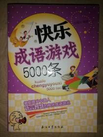 快乐成语游戏5000条