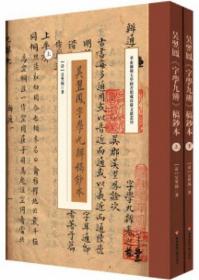 吴翌凤《字学九辨》稿钞本（上下）-华东师范大学图书馆藏珍稀文献丛刊