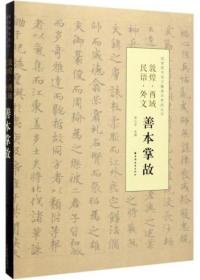 敦煌.西域.民语.外文：善本掌故-国家图书馆善本掌故丛书