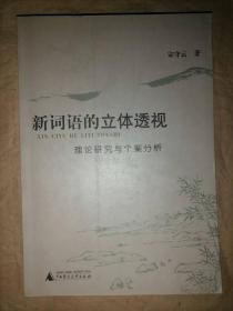 新词语的立体透视:理论研究与个案分析