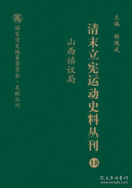 清末立宪运动史料丛刊（18山西谘议局）/国家清史编纂委员会文献丛刊