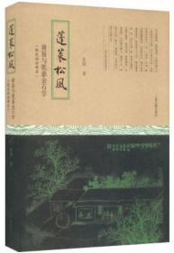 蓬莱松风：黄易与乾嘉金石学（附武林访碑录）