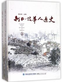 新加坡华人通史（全2册）