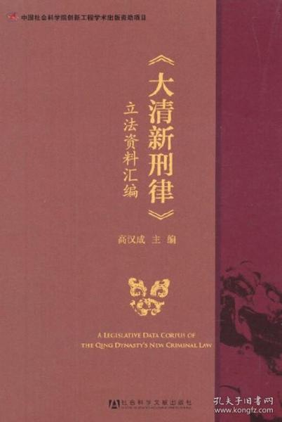 《大清新刑律》立法资料汇编