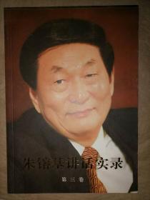 朱镕基讲话实录-第3卷