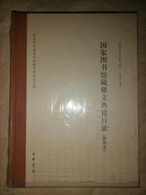 国家图书馆善本特藏专题目录丛编：国家图书馆藏彝文典籍目录