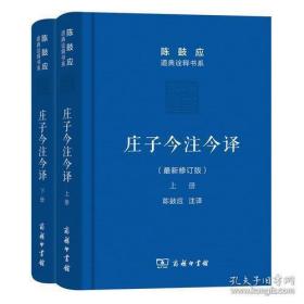 庄子今注今译（珍藏版）（全2册）-陈鼓应道典诠释书系