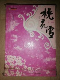 桃花雪-时光纪系列