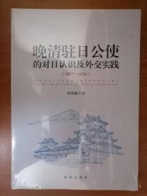 晚清驻日公使的对日认识及外交实践（1877-1894）