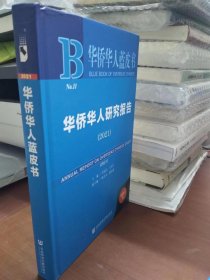 华侨华人研究报告2021-华侨华人蓝皮书