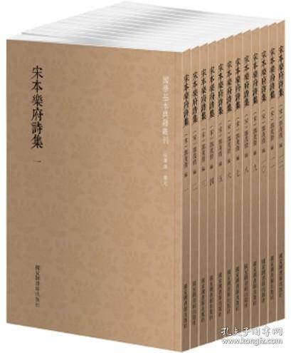 国学基本典籍丛刊：宋本乐府诗集（套装全十二册）