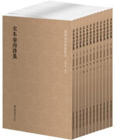 国学基本典籍丛刊：宋本乐府诗集（套装全十二册）