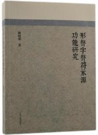 形声字声符示源功能研究