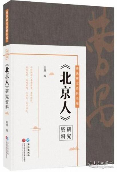 曹禺研究资料长篇:《北京人》研究资料